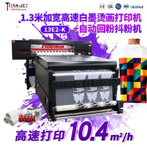 1.3米2頭白墨燙畫打印機(jī)+抖粉機(jī)