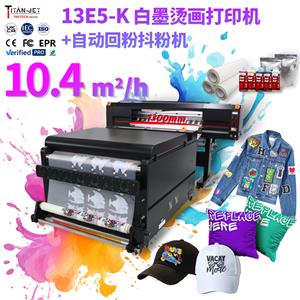 1.3米5頭12色白墨燙畫打印機(jī)+抖粉機(jī)